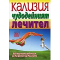 Кализия - чудодейният лечител Кализия - чудодейният лечител